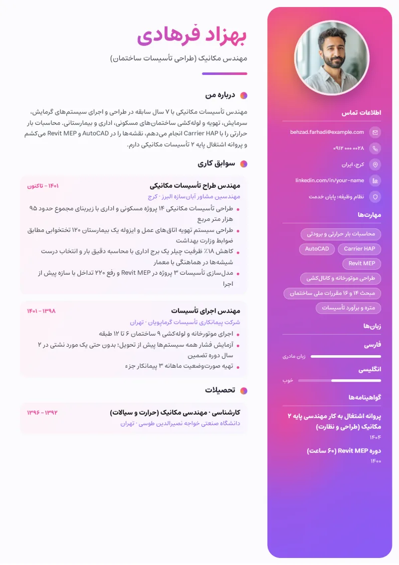 نمونه رزومه مهندس مکانیک — قالب شفق