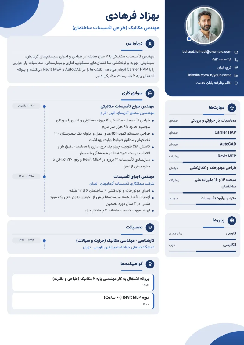 نمونه رزومه مهندس مکانیک — قالب مدرن