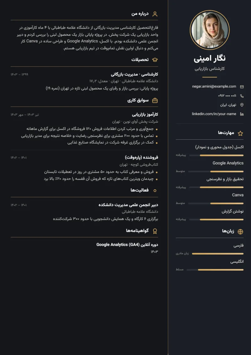 نمونه رزومه بدون سابقه کار — قالب ستون تیره