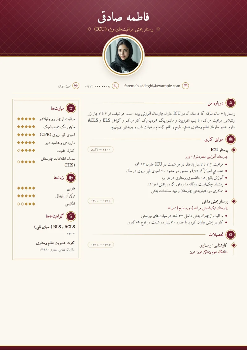 نمونه رزومه پرستار — قالب کلاسیک