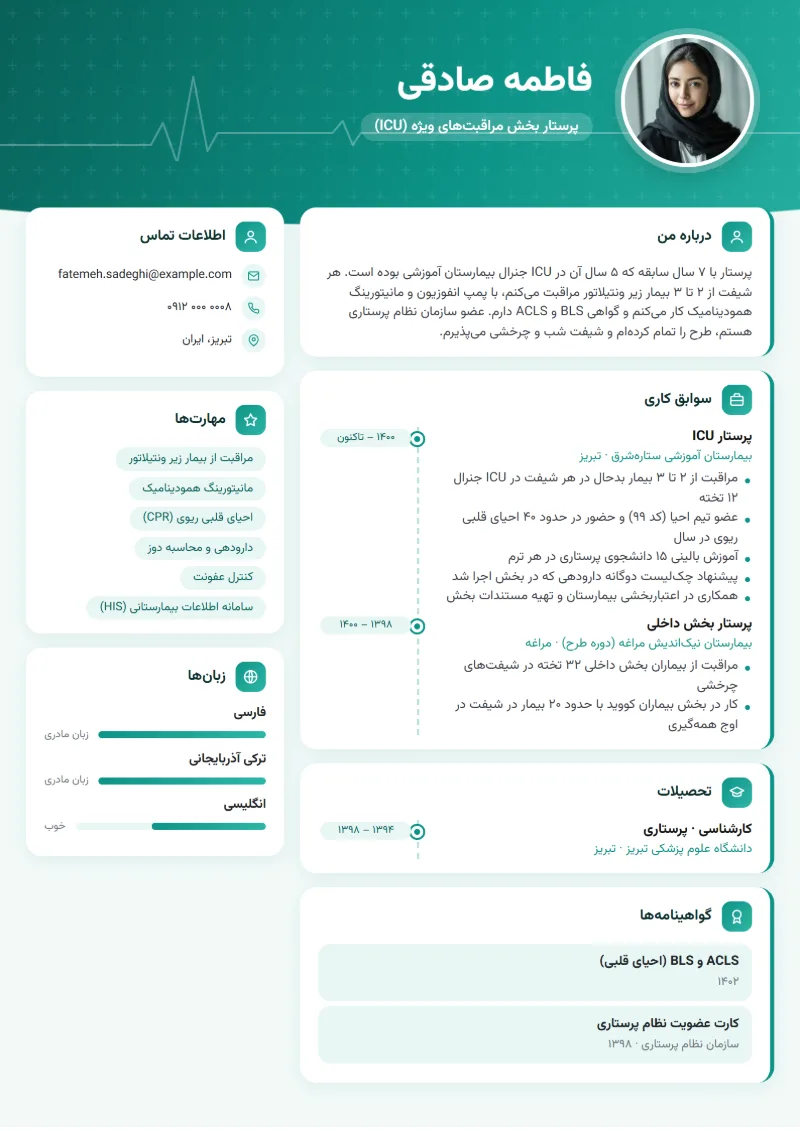 نمونه رزومه پرستار — قالب درمانی