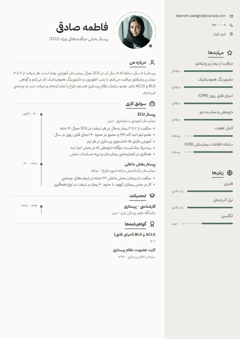 نمونه رزومه پرستار — قالب مینیمال