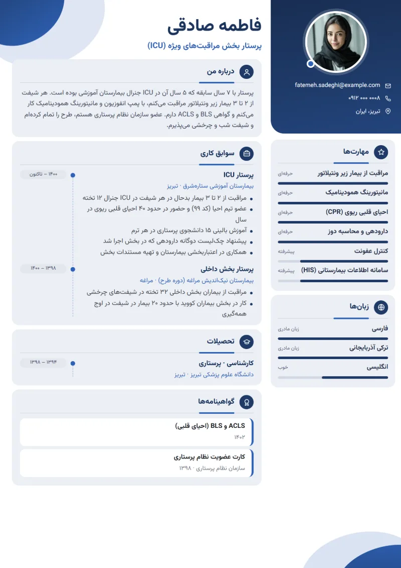نمونه رزومه پرستار — قالب مدرن