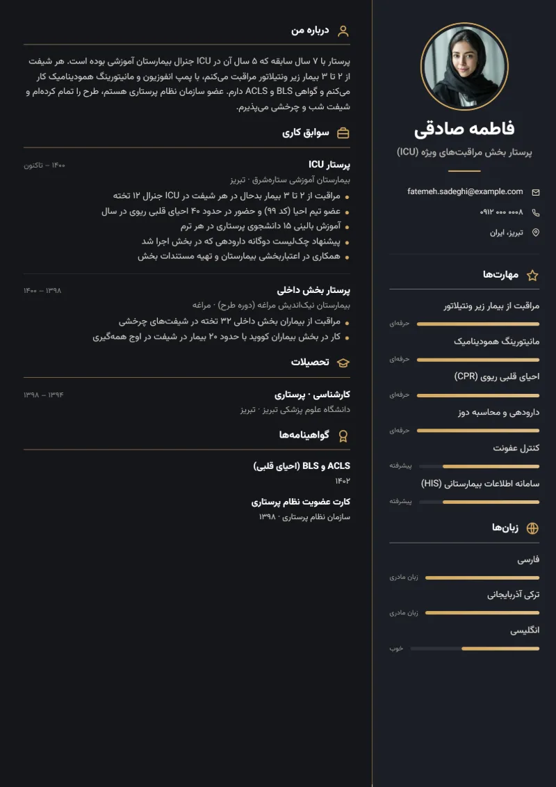 نمونه رزومه پرستار — قالب ستون تیره