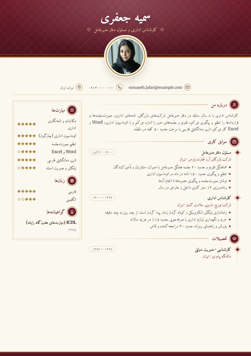 نمونه رزومه کارشناس اداری — قالب کلاسیک