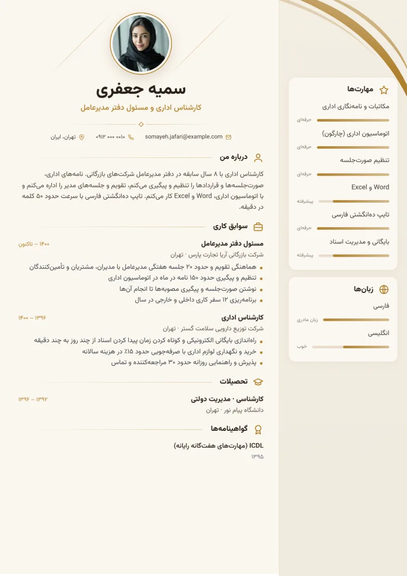 نمونه رزومه کارشناس اداری — قالب شیک