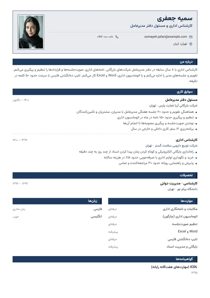 نمونه رزومه کارشناس اداری — قالب ایرانی رسمی