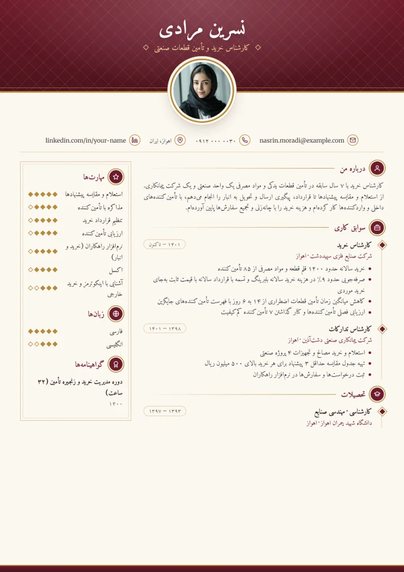نمونه رزومه کارشناس خرید — قالب کلاسیک