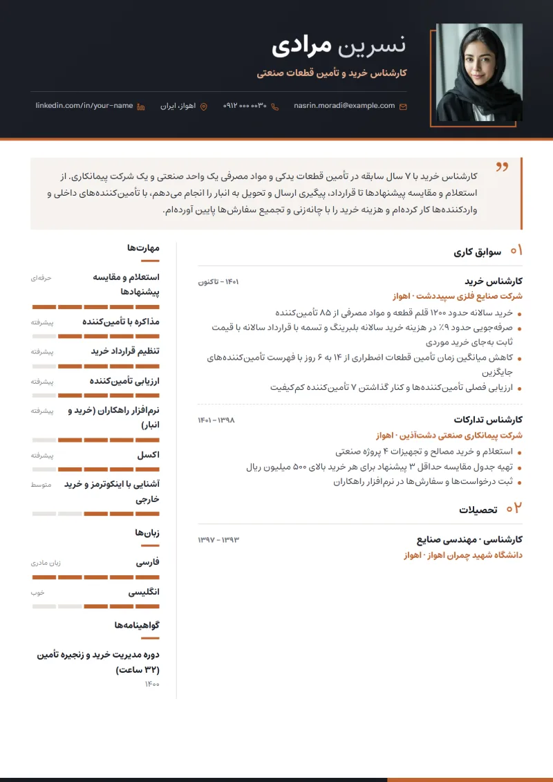 نمونه رزومه کارشناس خرید — قالب مدیریتی