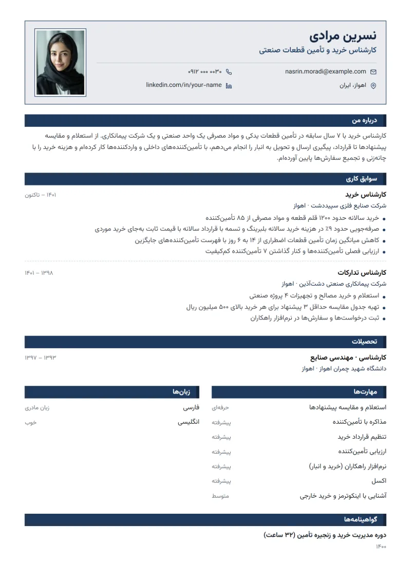 نمونه رزومه کارشناس خرید — قالب ایرانی رسمی
