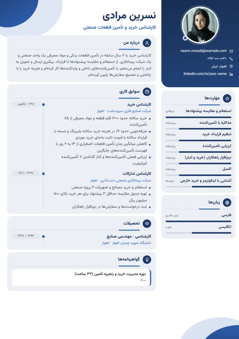 نمونه رزومه کارشناس خرید — قالب مدرن