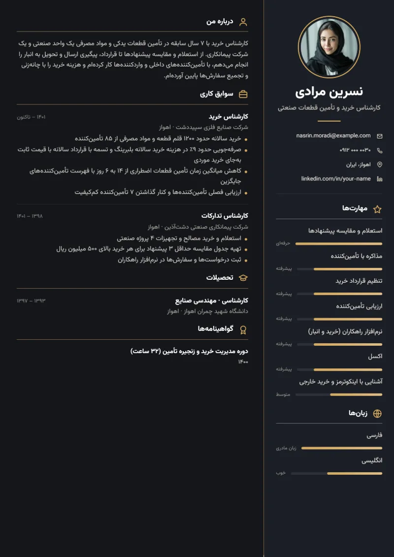 نمونه رزومه کارشناس خرید — قالب ستون تیره