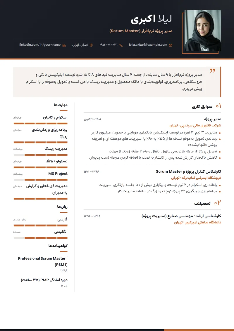 نمونه رزومه مدیر پروژه — قالب مدیریتی