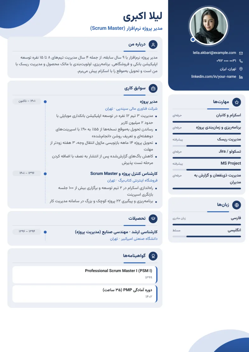 نمونه رزومه مدیر پروژه — قالب مدرن