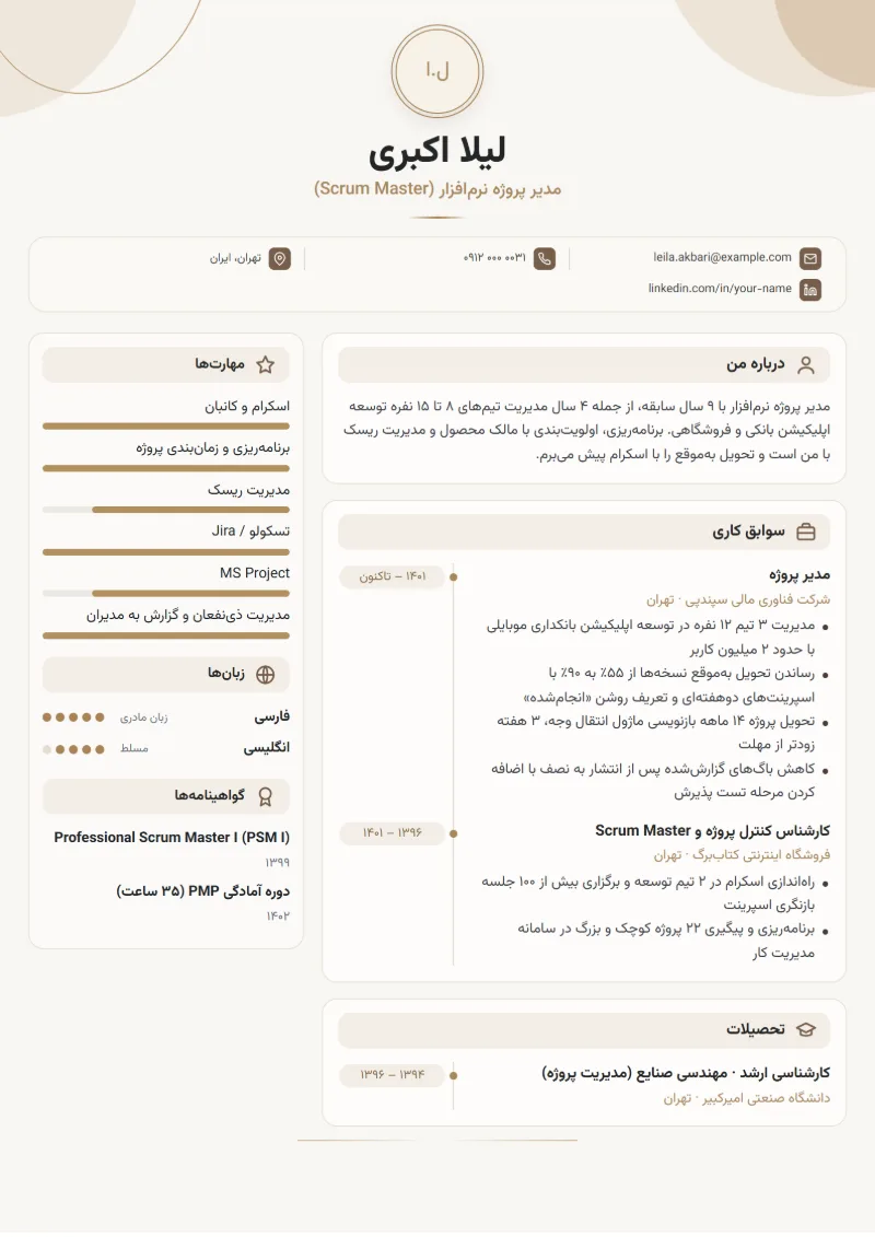 نمونه رزومه مدیر پروژه — قالب مونوگرام