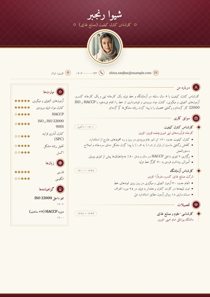 نمونه رزومه کارشناس کنترل کیفیت — قالب کلاسیک