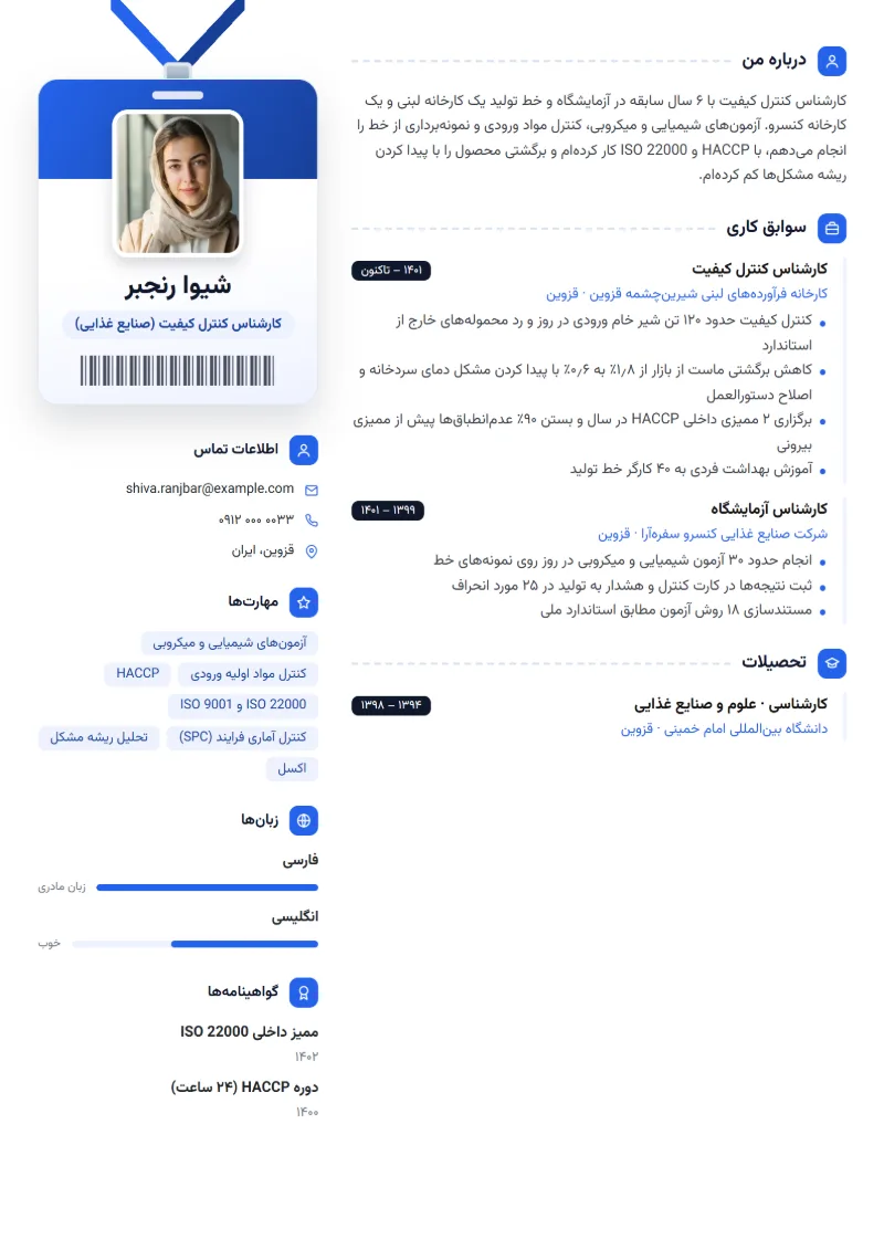 نمونه رزومه کارشناس کنترل کیفیت — قالب کارت پرسنلی