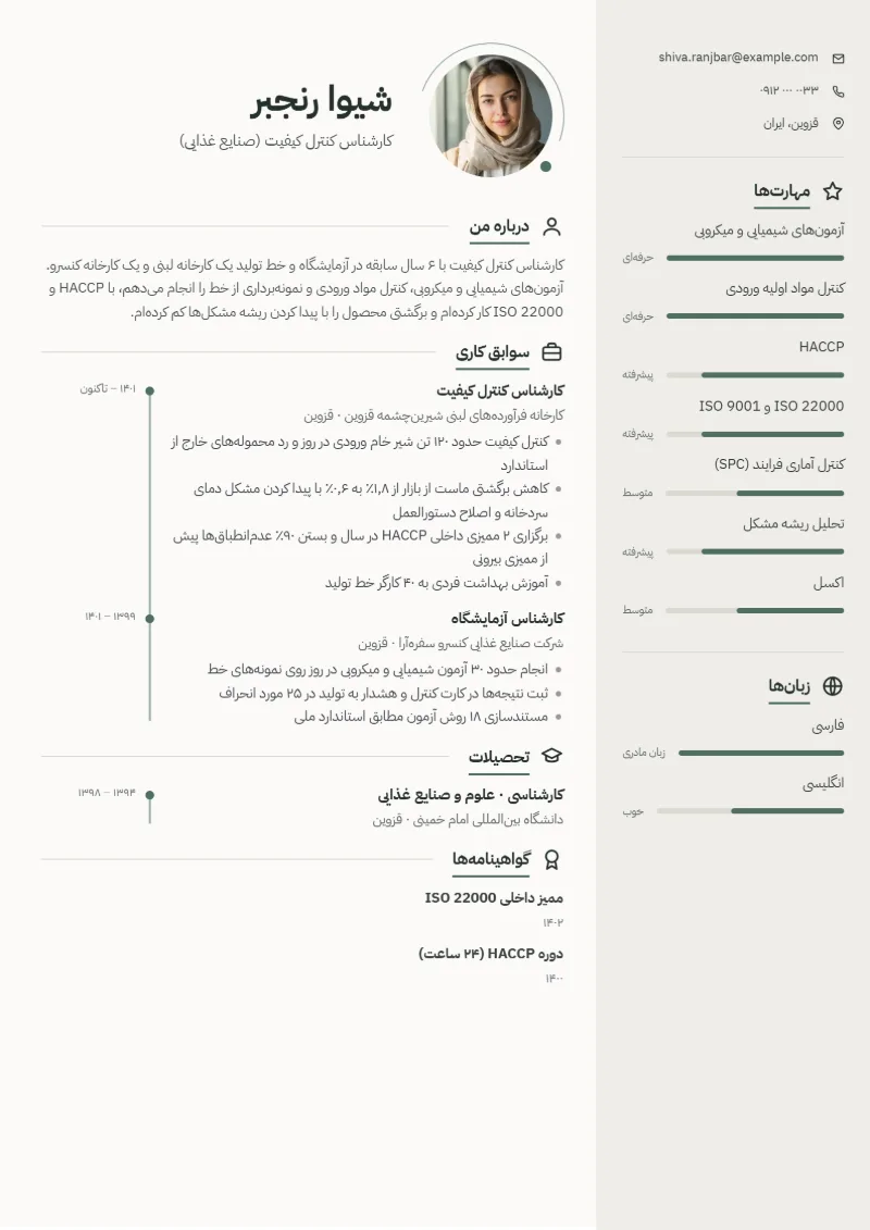 نمونه رزومه کارشناس کنترل کیفیت — قالب مینیمال