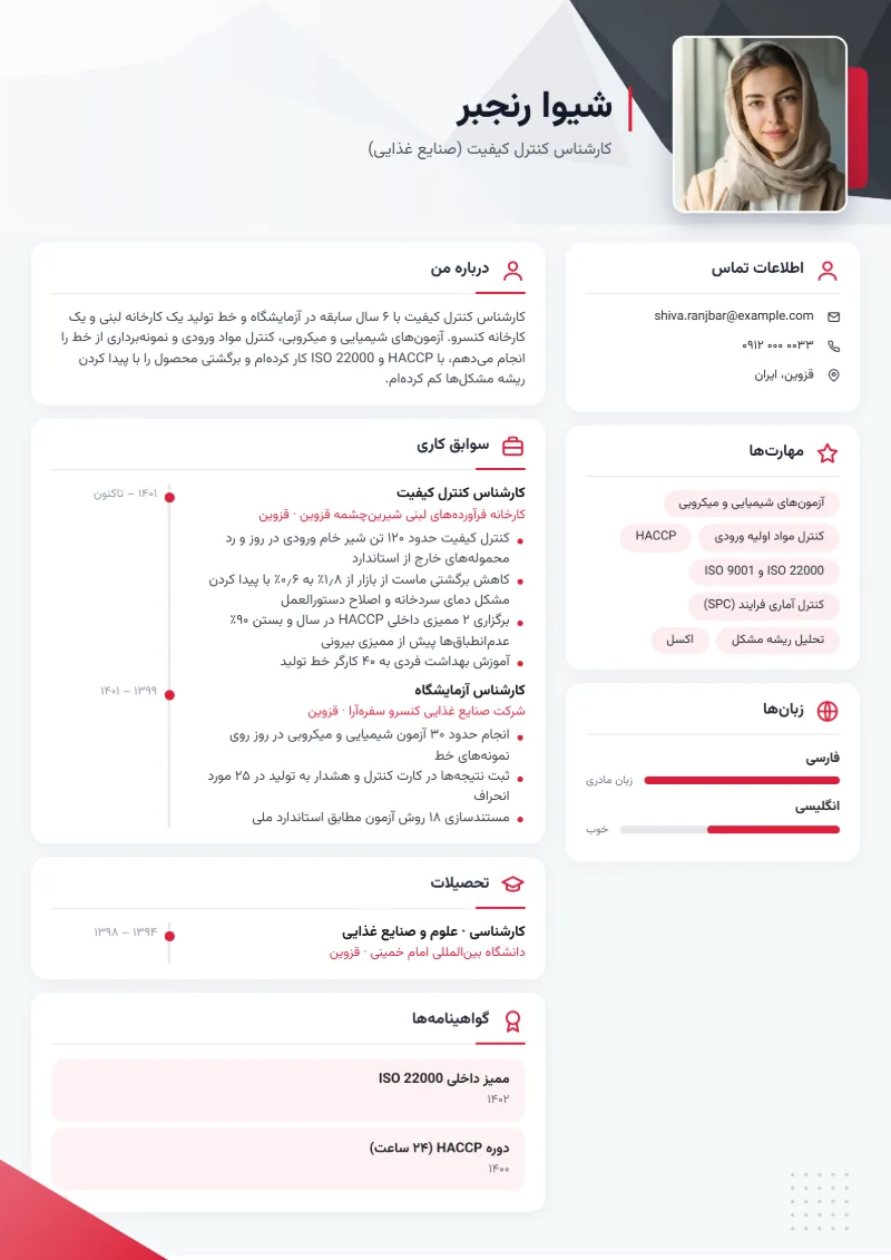 نمونه رزومه کارشناس کنترل کیفیت در قالب خط قرمز