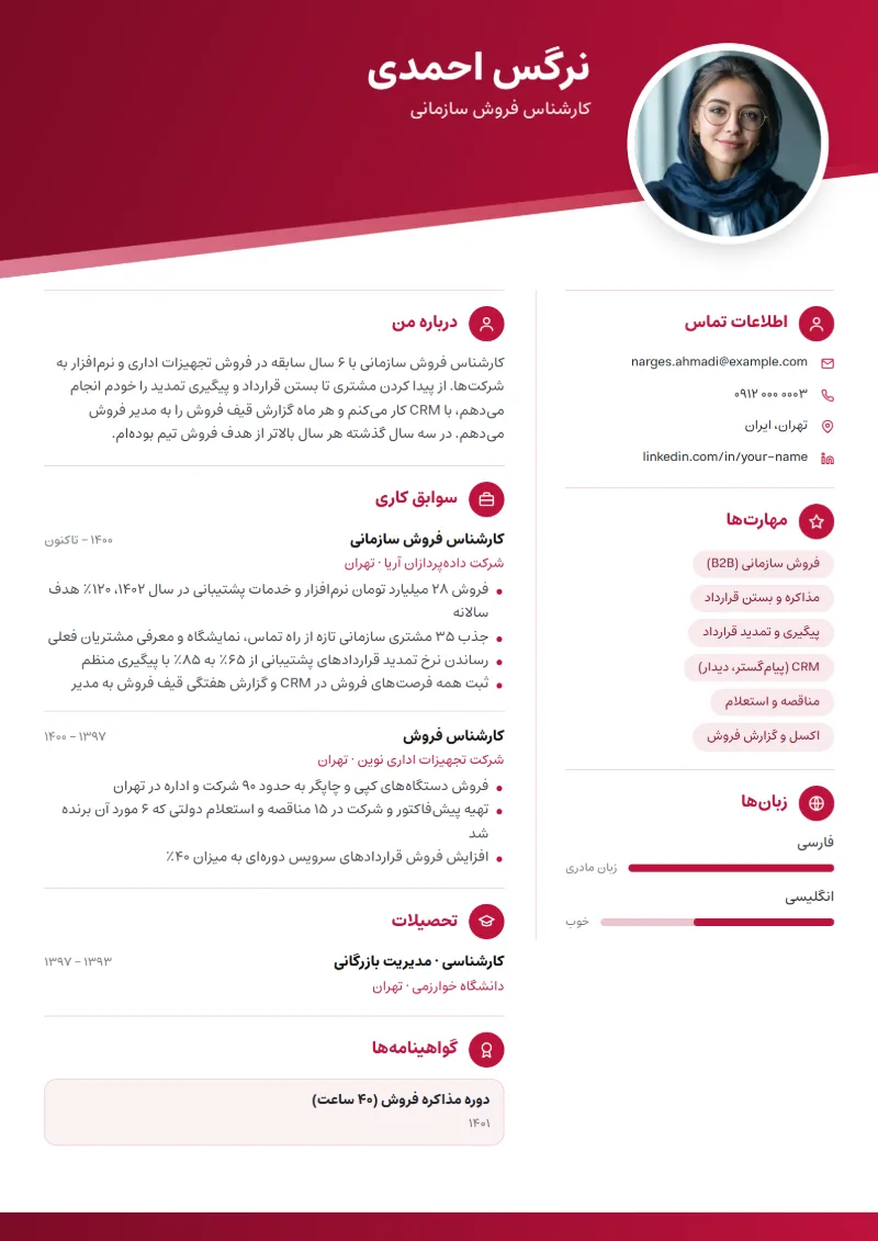 نمونه رزومه کارشناس فروش — قالب مورب