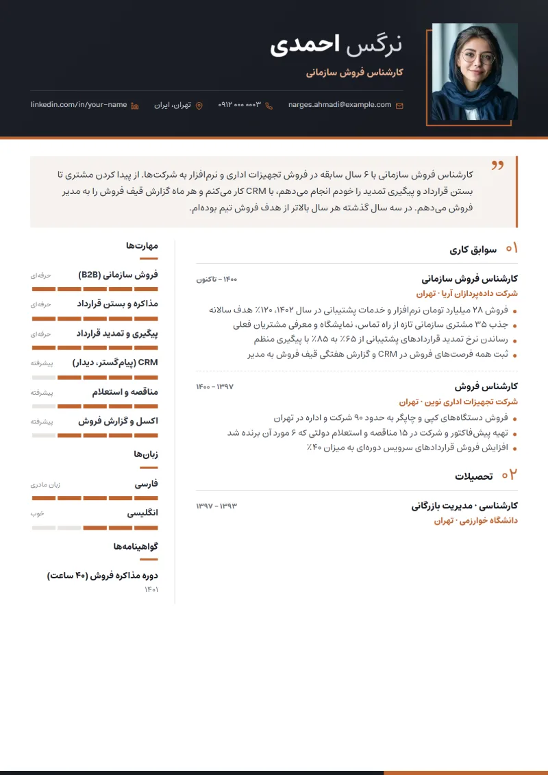 نمونه رزومه کارشناس فروش — قالب مدیریتی