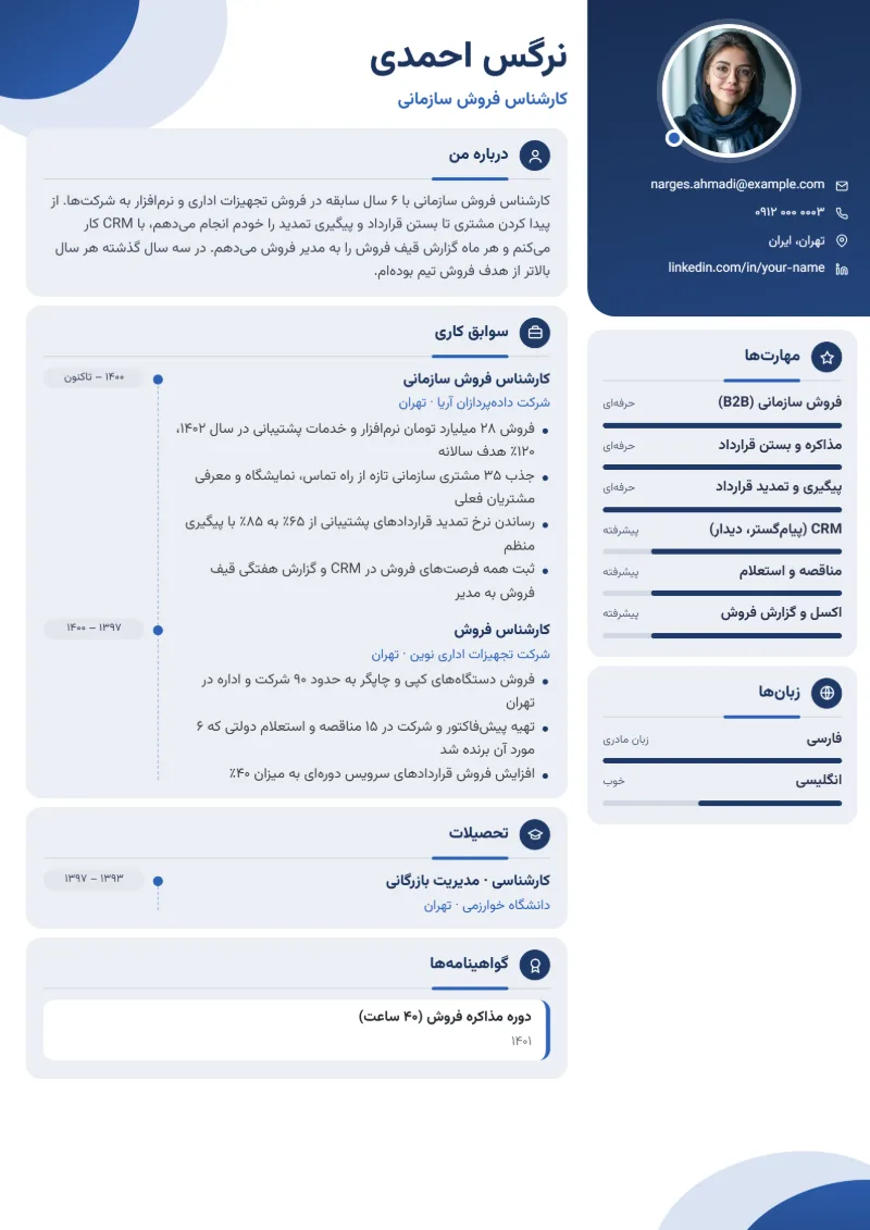 نمونه رزومه کارشناس فروش — قالب مدرن