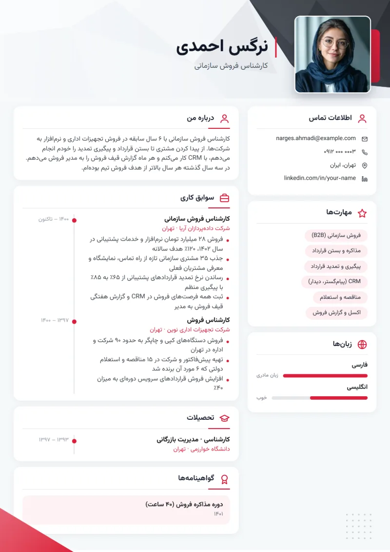 نمونه رزومه کارشناس فروش — قالب خط قرمز