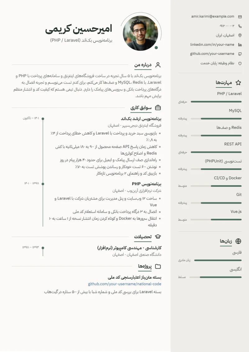 نمونه رزومه برنامه‌نویس — قالب مینیمال