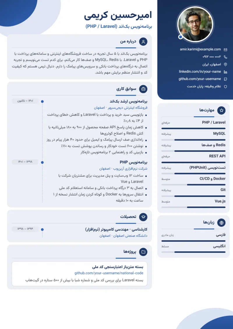 نمونه رزومه برنامه‌نویس — قالب مدرن