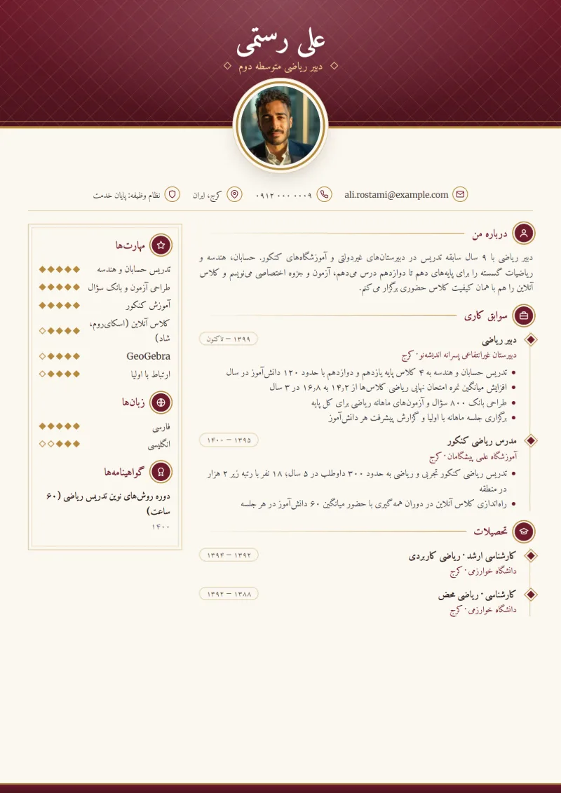 نمونه رزومه معلم — قالب کلاسیک