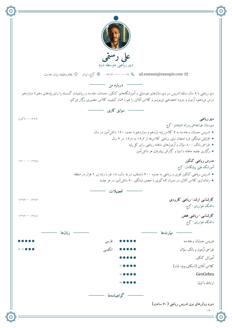 نمونه رزومه معلم — قالب اسلیمی