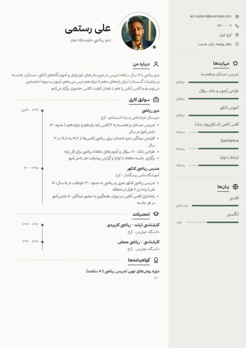 نمونه رزومه معلم — قالب مینیمال
