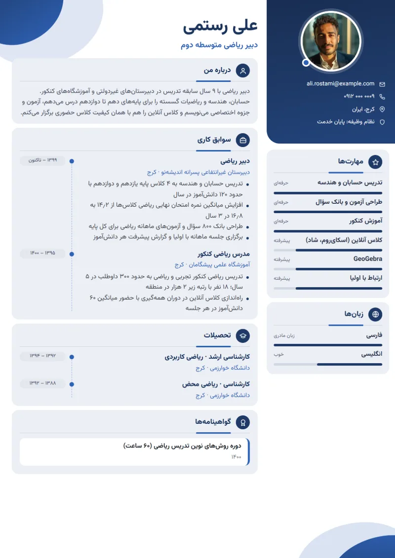 نمونه رزومه معلم — قالب مدرن