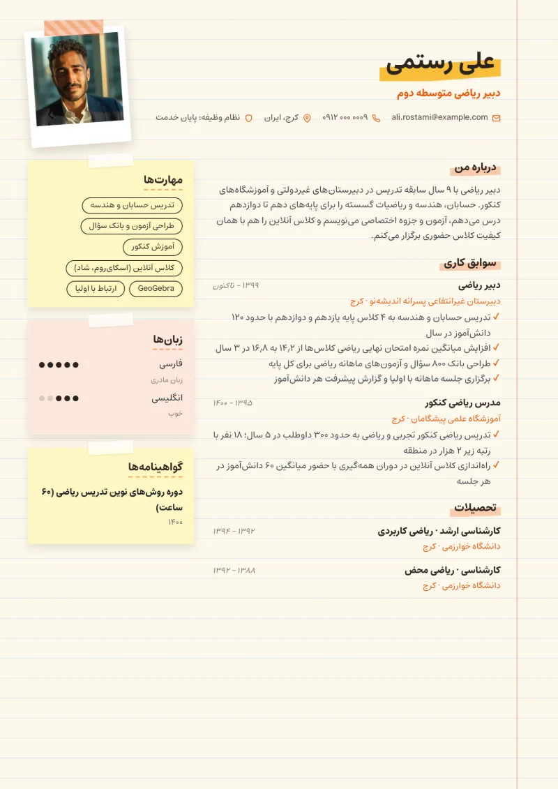 نمونه رزومه معلم — قالب دفترچه