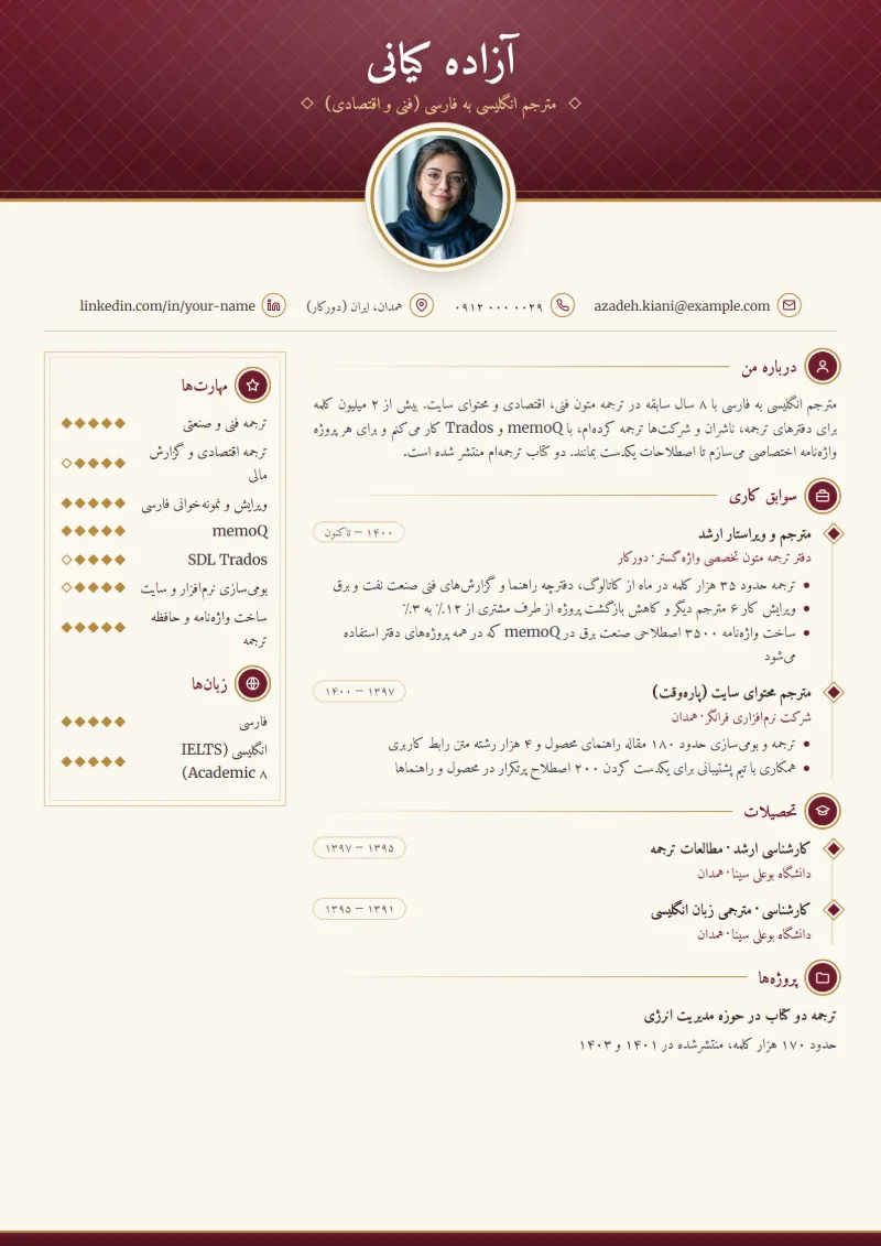 نمونه رزومه مترجم — قالب کلاسیک