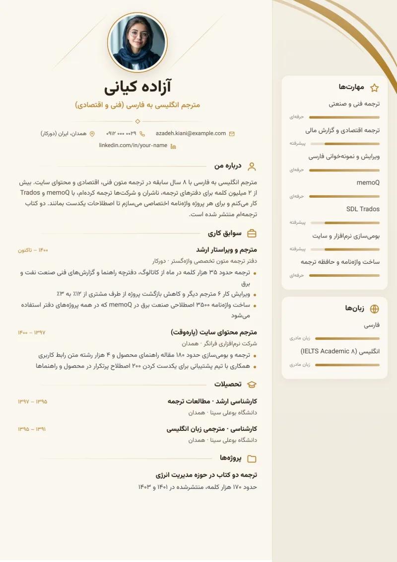 نمونه رزومه مترجم — قالب شیک