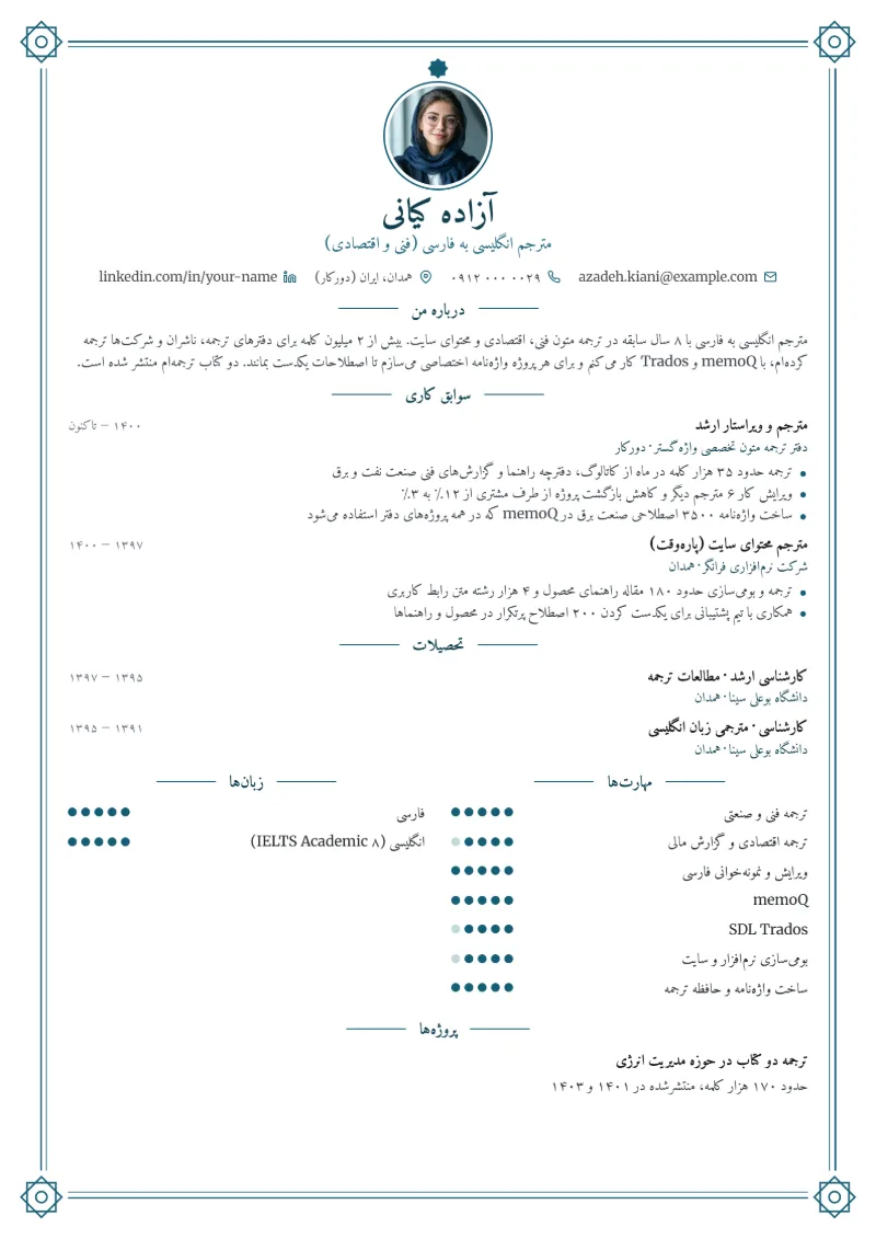 نمونه رزومه مترجم — قالب اسلیمی