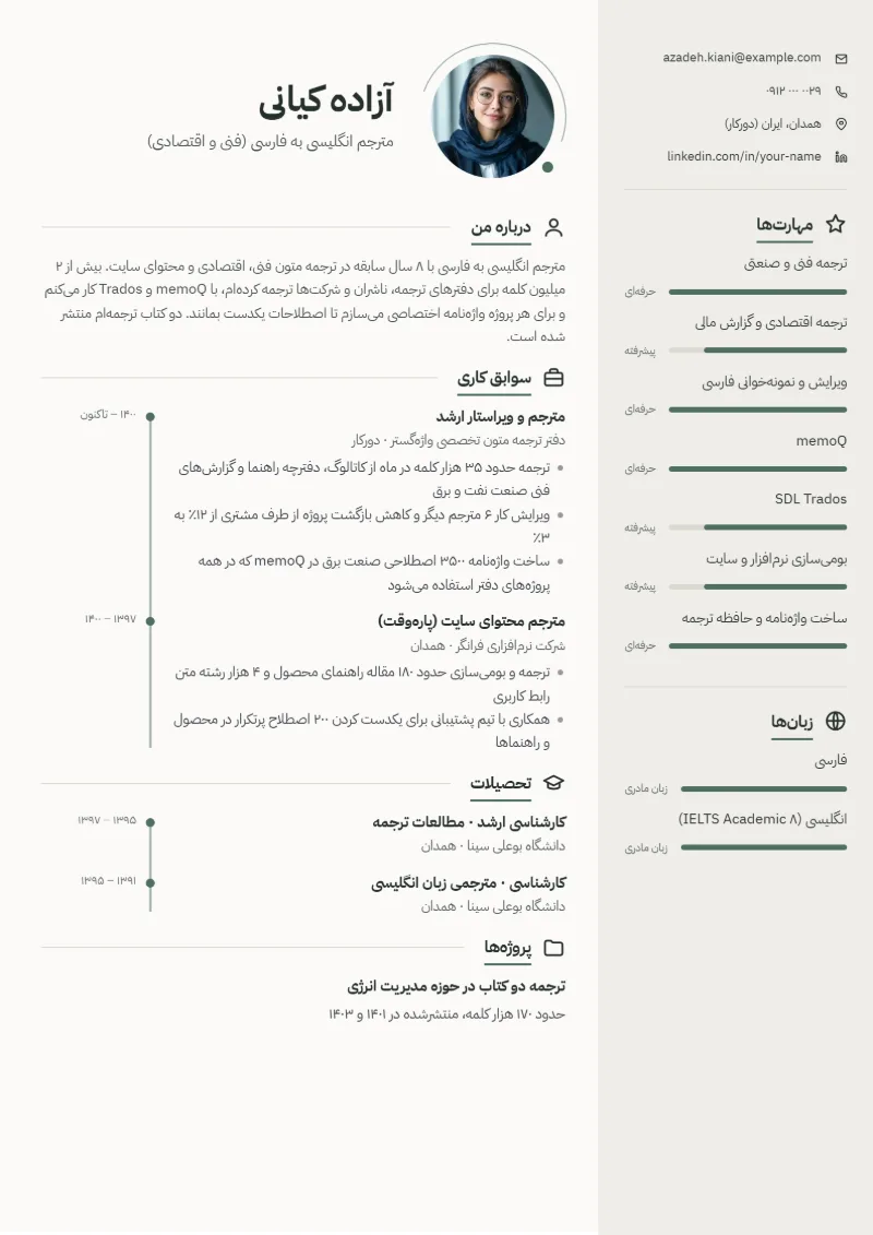 نمونه رزومه مترجم — قالب مینیمال