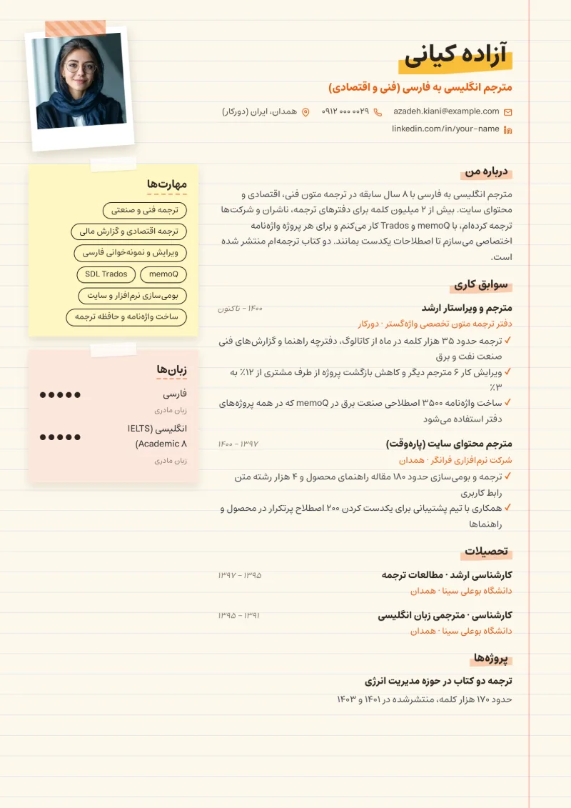 نمونه رزومه مترجم — قالب دفترچه