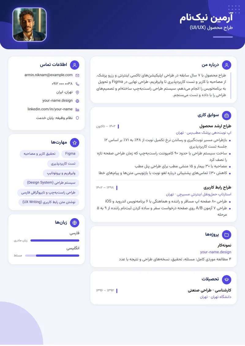 نمونه رزومه طراح UI/UX — قالب بنتو