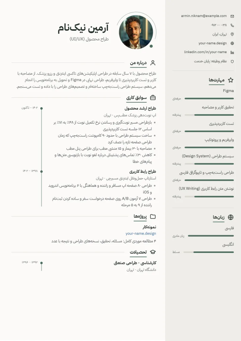 نمونه رزومه طراح UI/UX — قالب مینیمال