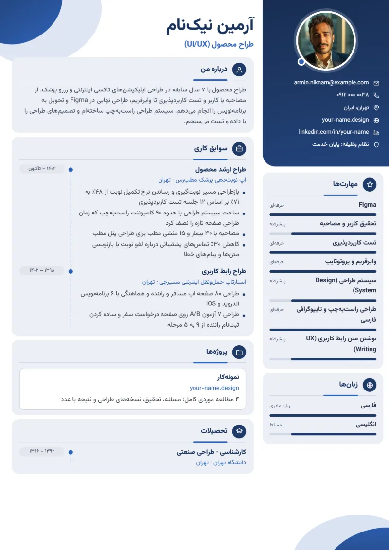 نمونه رزومه طراح UI/UX — قالب مدرن