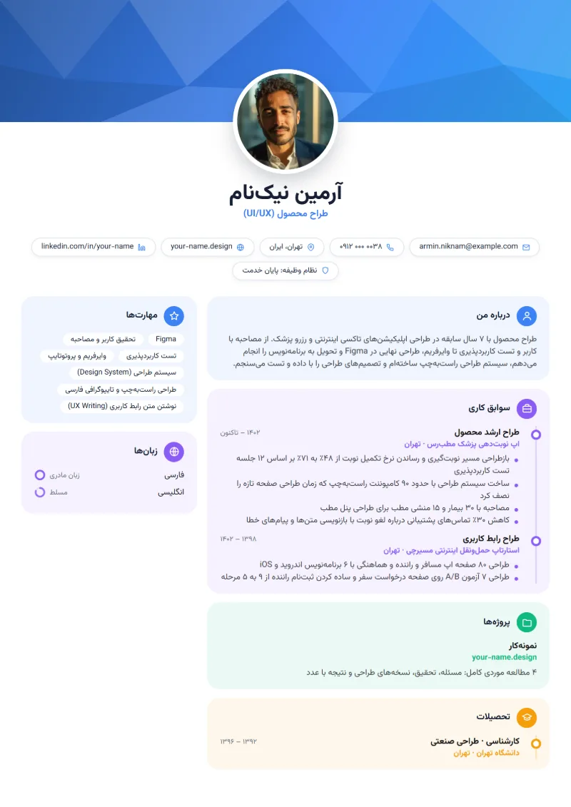 نمونه رزومه طراح UI/UX — قالب کاور