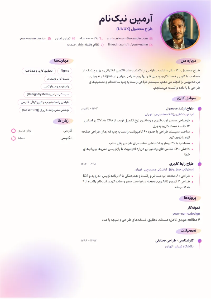 نمونه رزومه طراح UI/UX — قالب آبرنگ