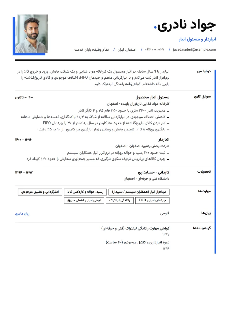 نمونه رزومه انباردار — قالب تیتر درشت