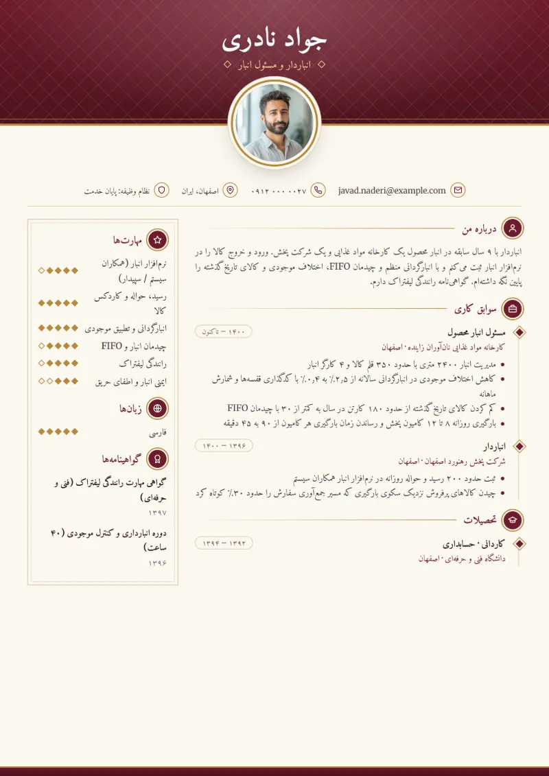 نمونه رزومه انباردار — قالب کلاسیک