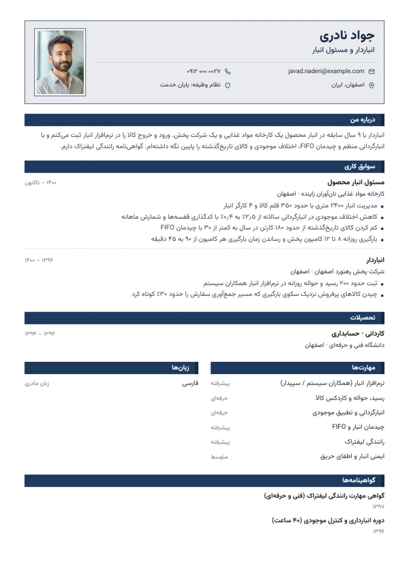 نمونه رزومه انباردار — قالب ایرانی رسمی