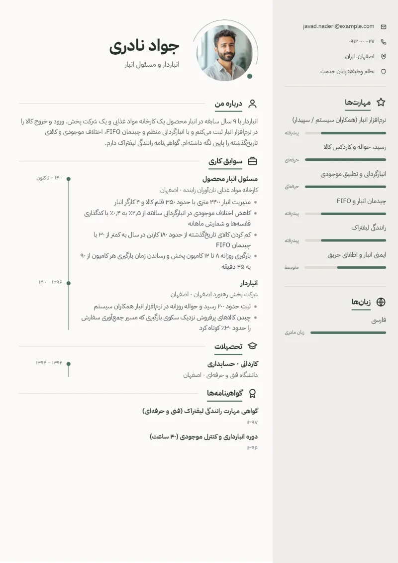 نمونه رزومه انباردار — قالب مینیمال
