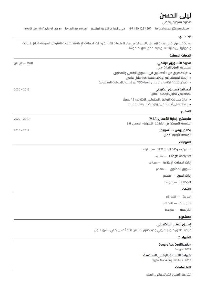 نموذج سيرة ذاتية بقالب متوافق مع ATS