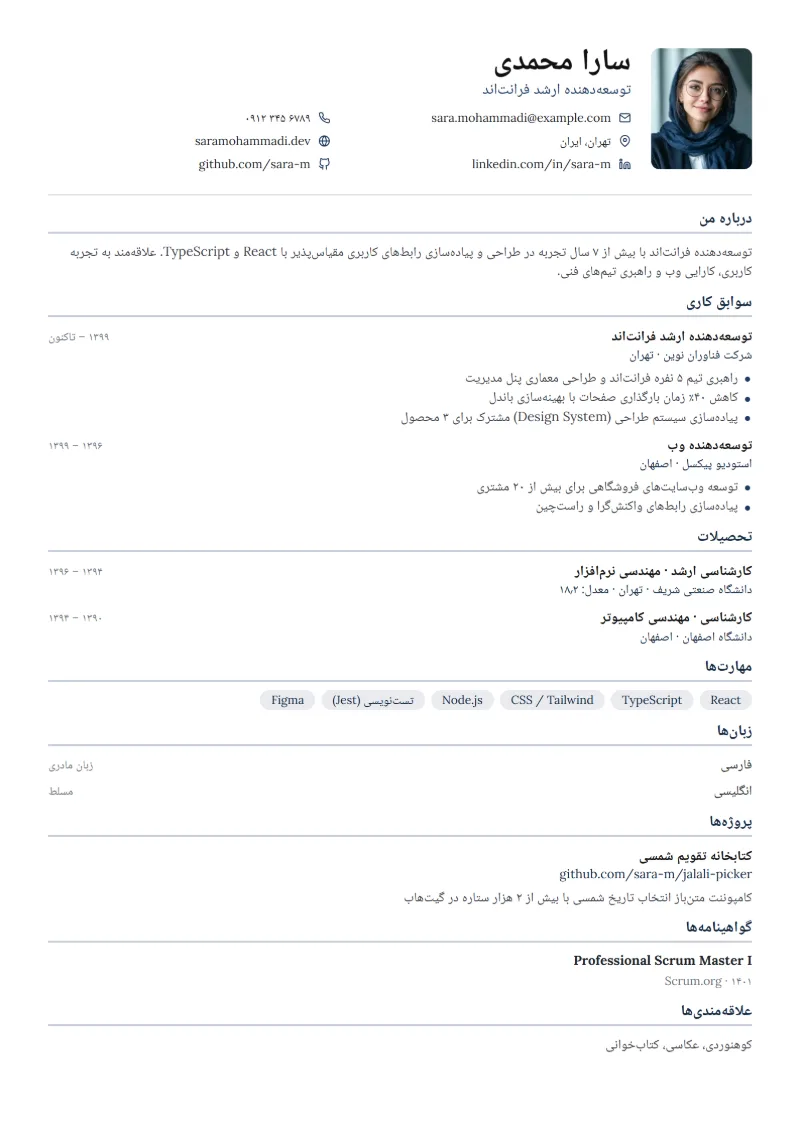 نمونه رزومه با قالب آکادمیک